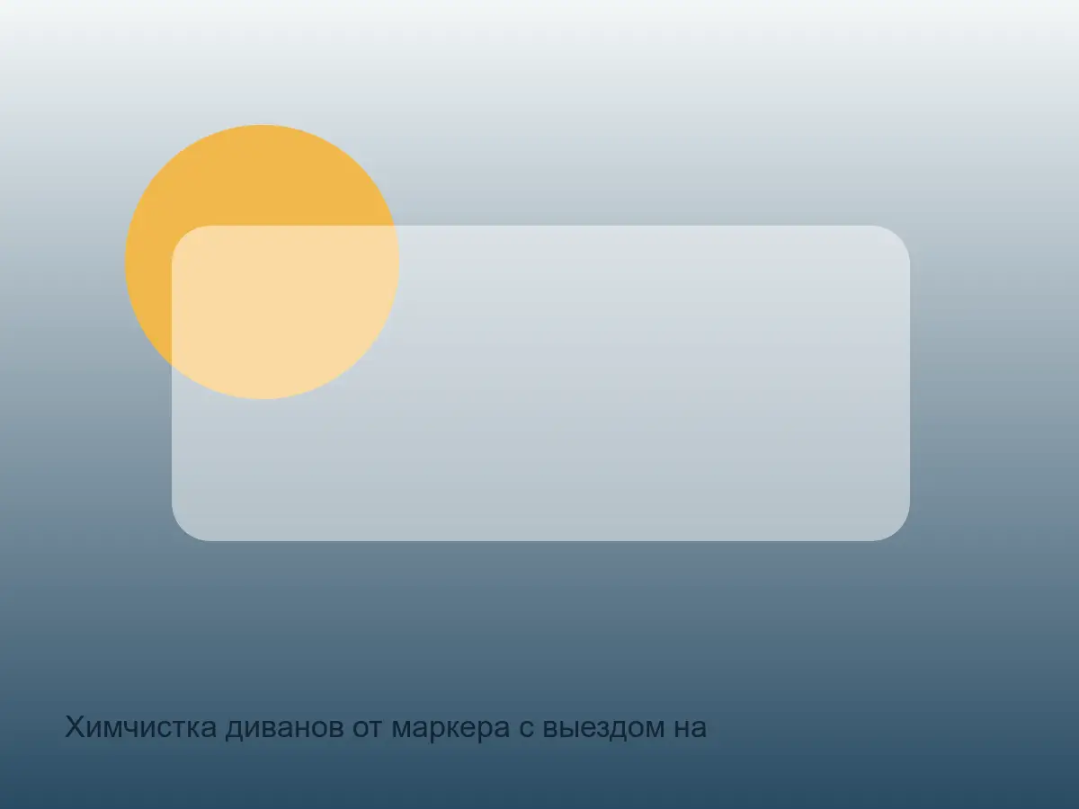 диван после удаления следа маркера