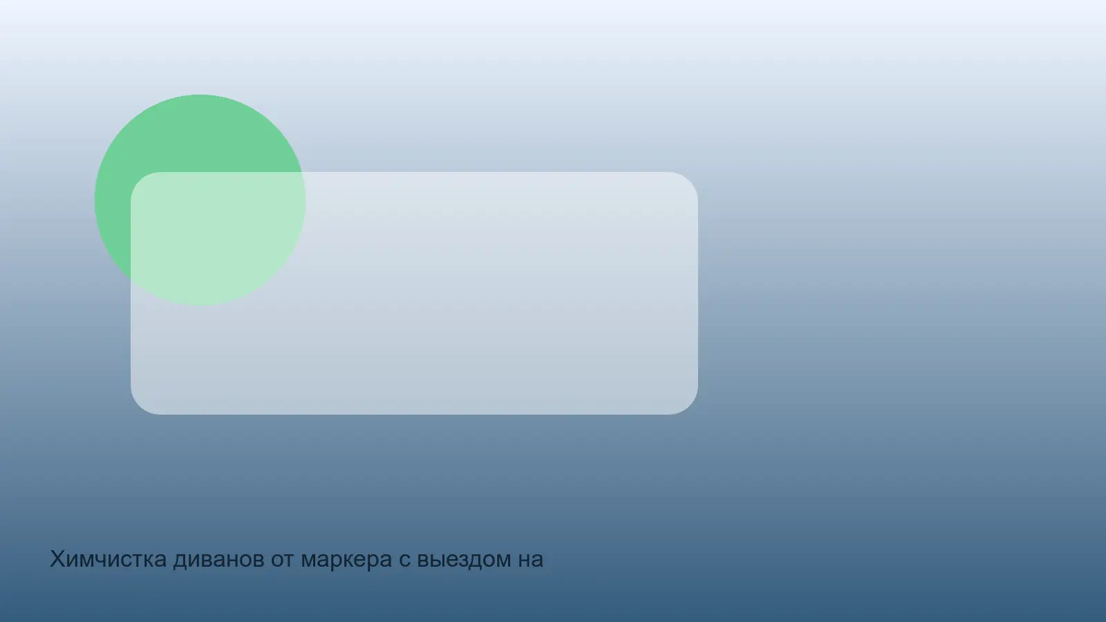 маркер на диване перед химчисткой