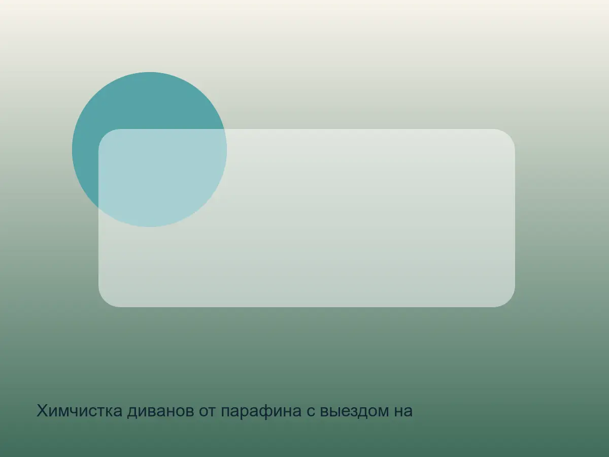 парафин на диване до чистки