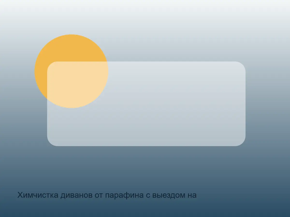 диван после удаления парафина