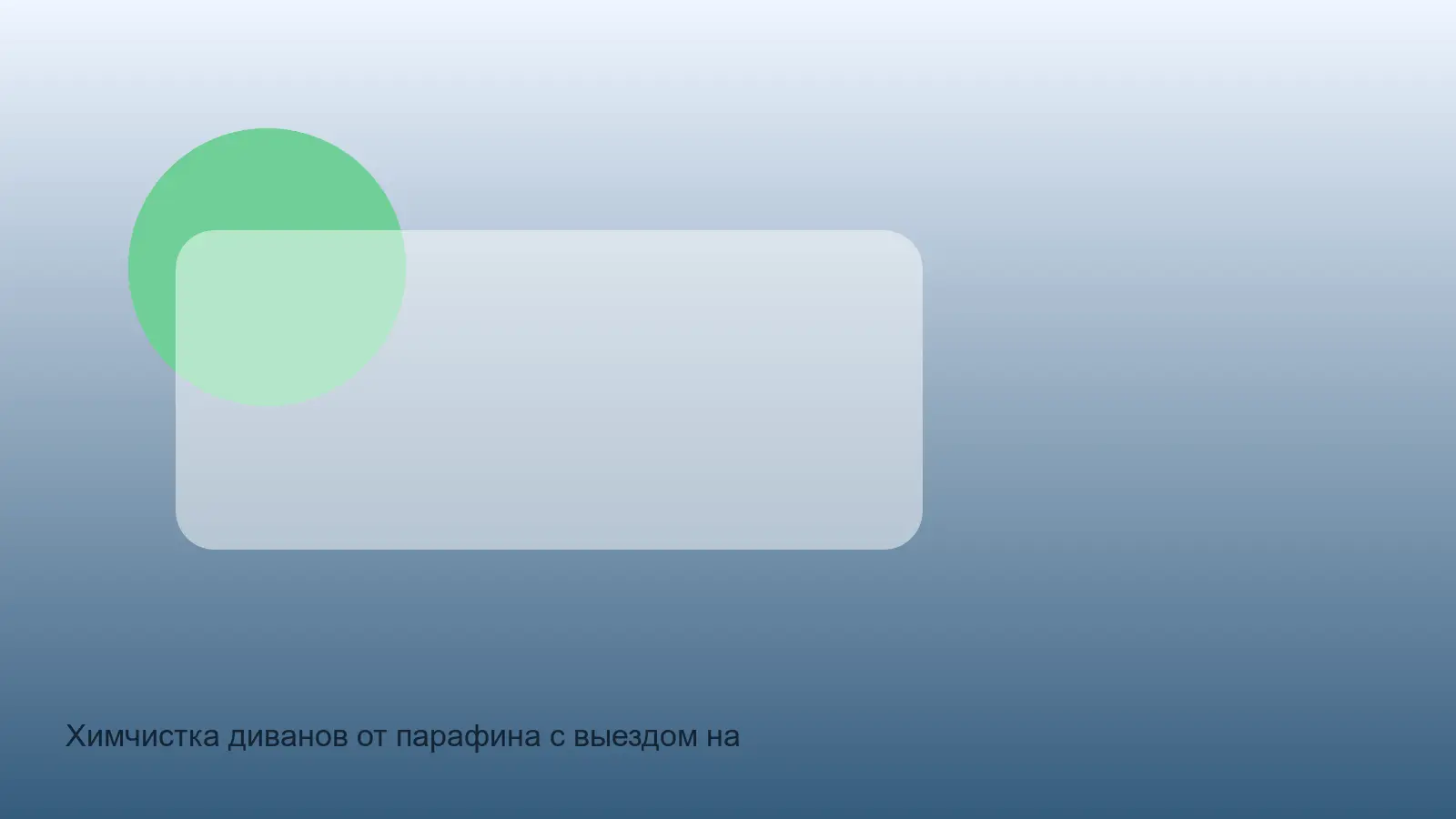 удаление парафина с дивана