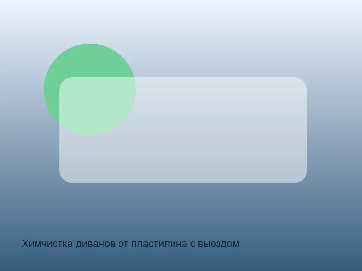 пластилин в стыке дивана