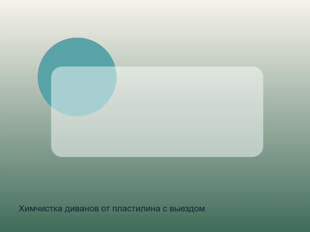 диван после удаления пластилина
