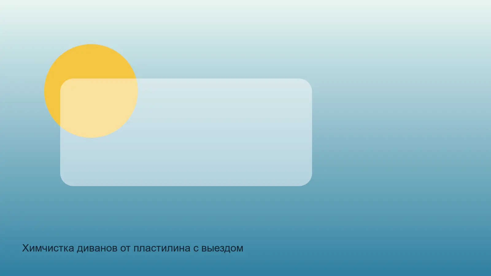 удаление пластилина с дивана