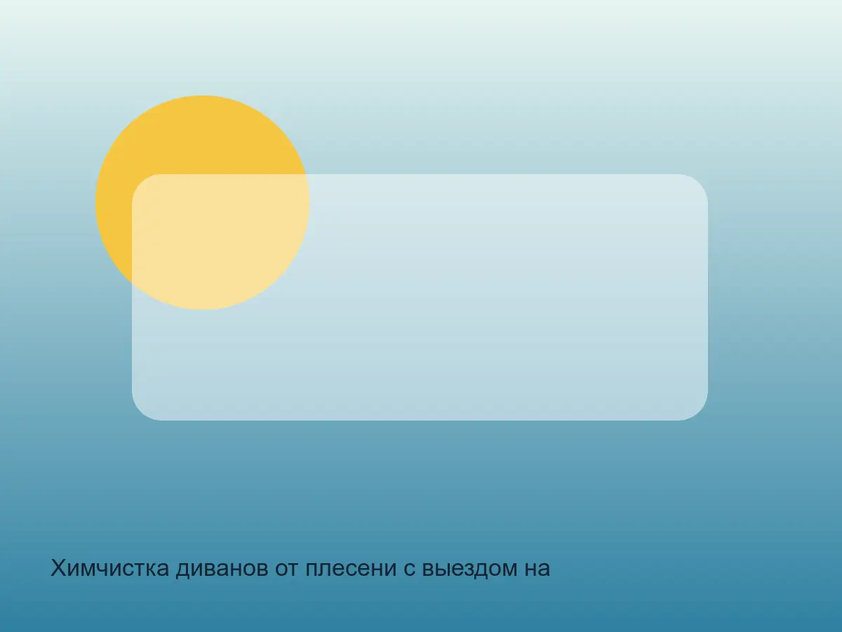 диван после обработки от плесени