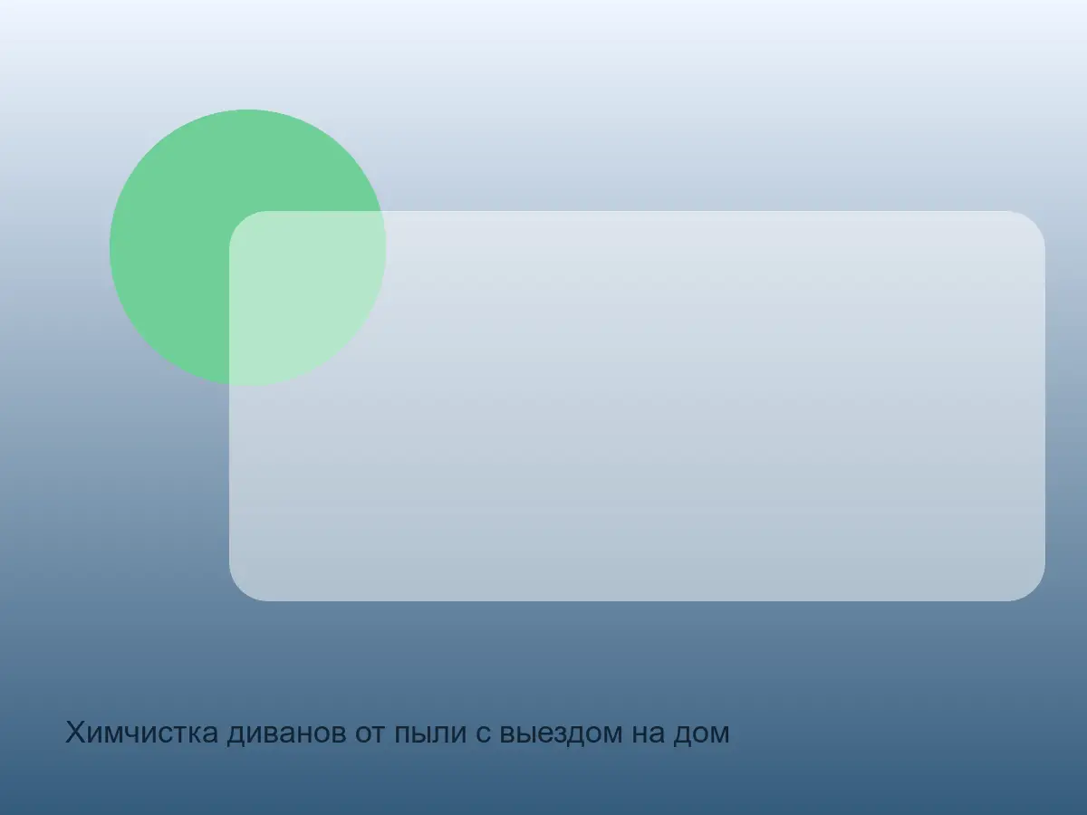 диван после чистки от пыли