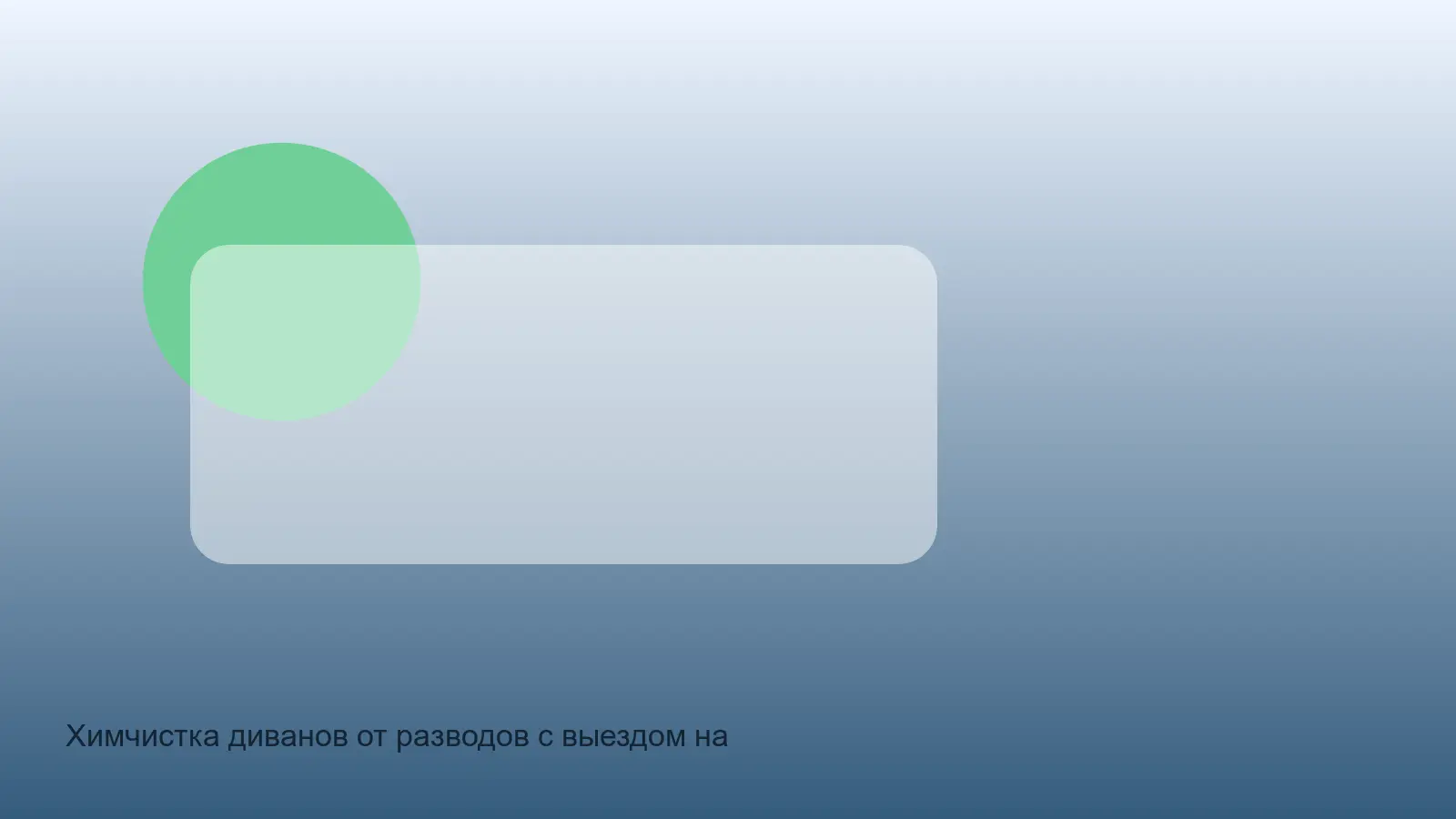диван с водными разводами перед профессиональной чисткой