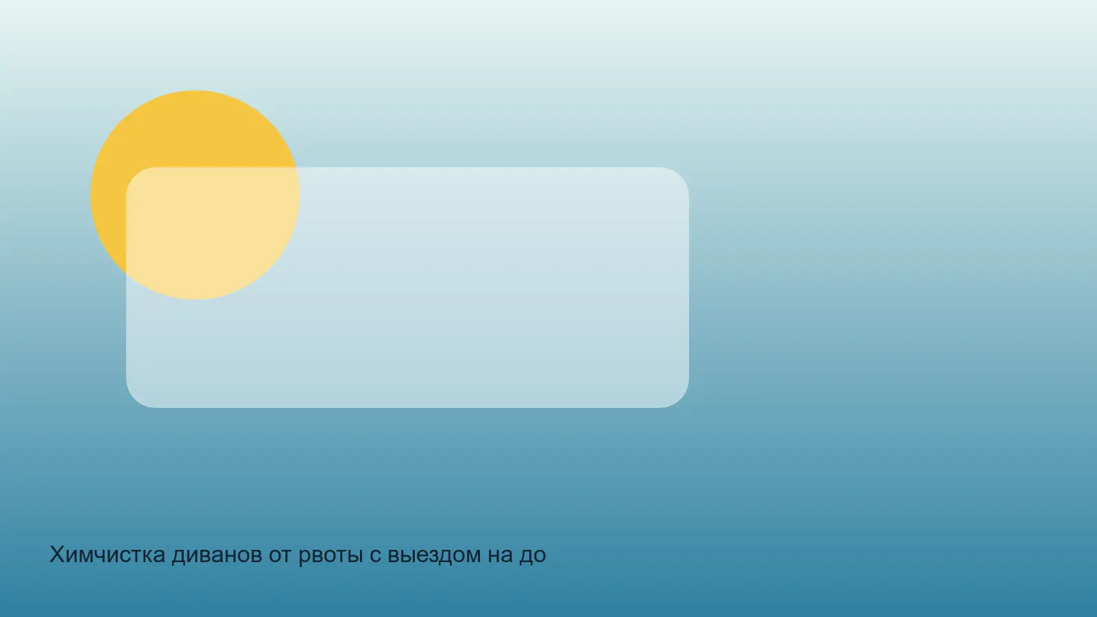 диван перед чисткой от рвоты