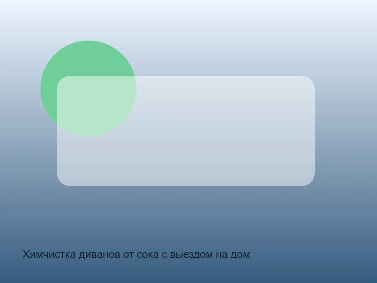 пятно сока на диване перед химчисткой