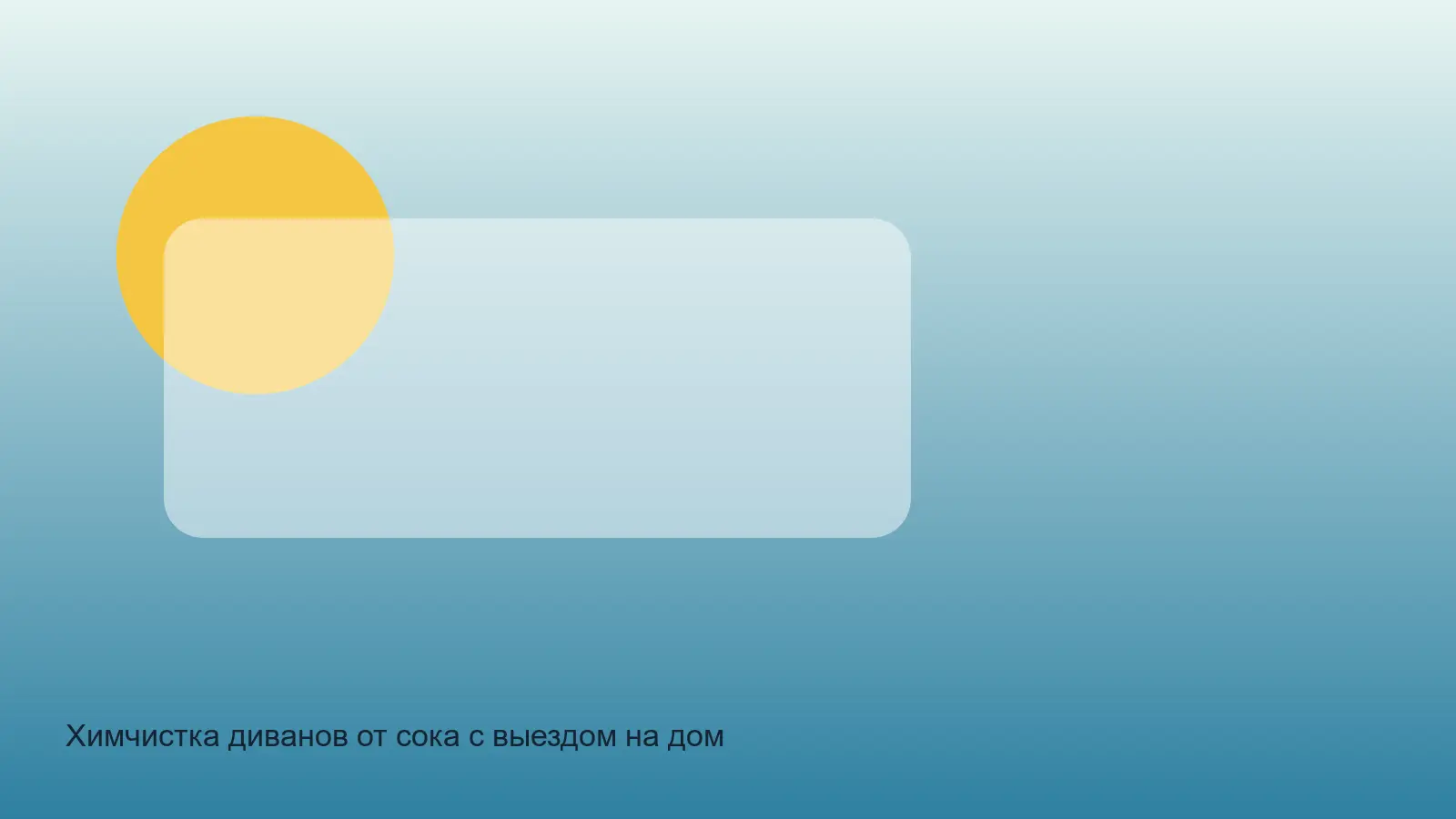 пятно сока на диване до чистки