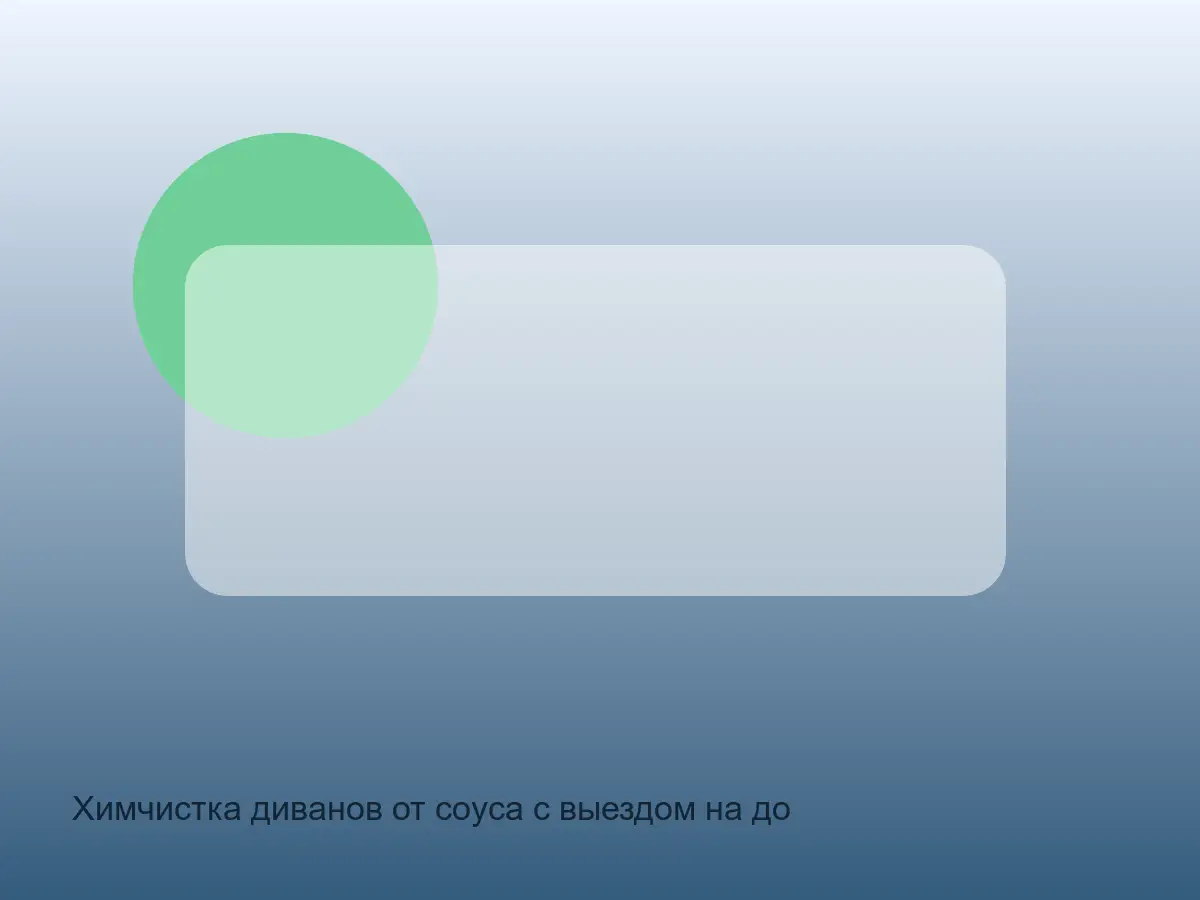диван после удаления пятна соуса