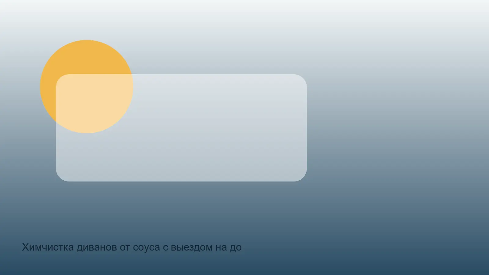 соус на диване перед чисткой