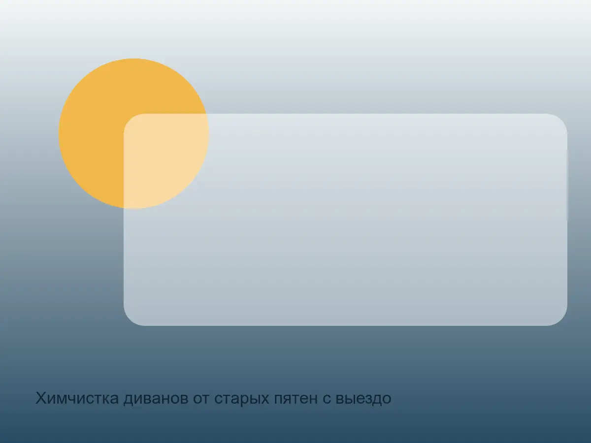 старое пятно на диване перед профессиональной чисткой