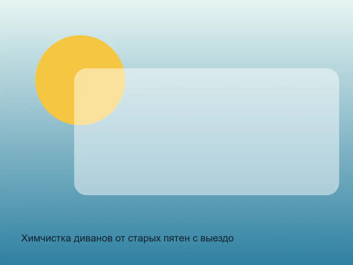 диван после чистки старого пятна