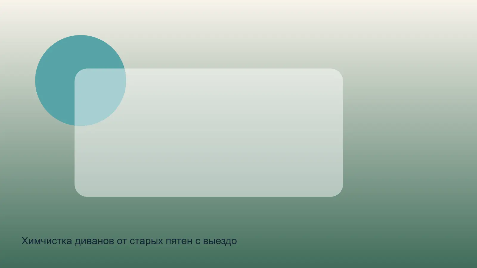 старое пятно на диване перед химчисткой