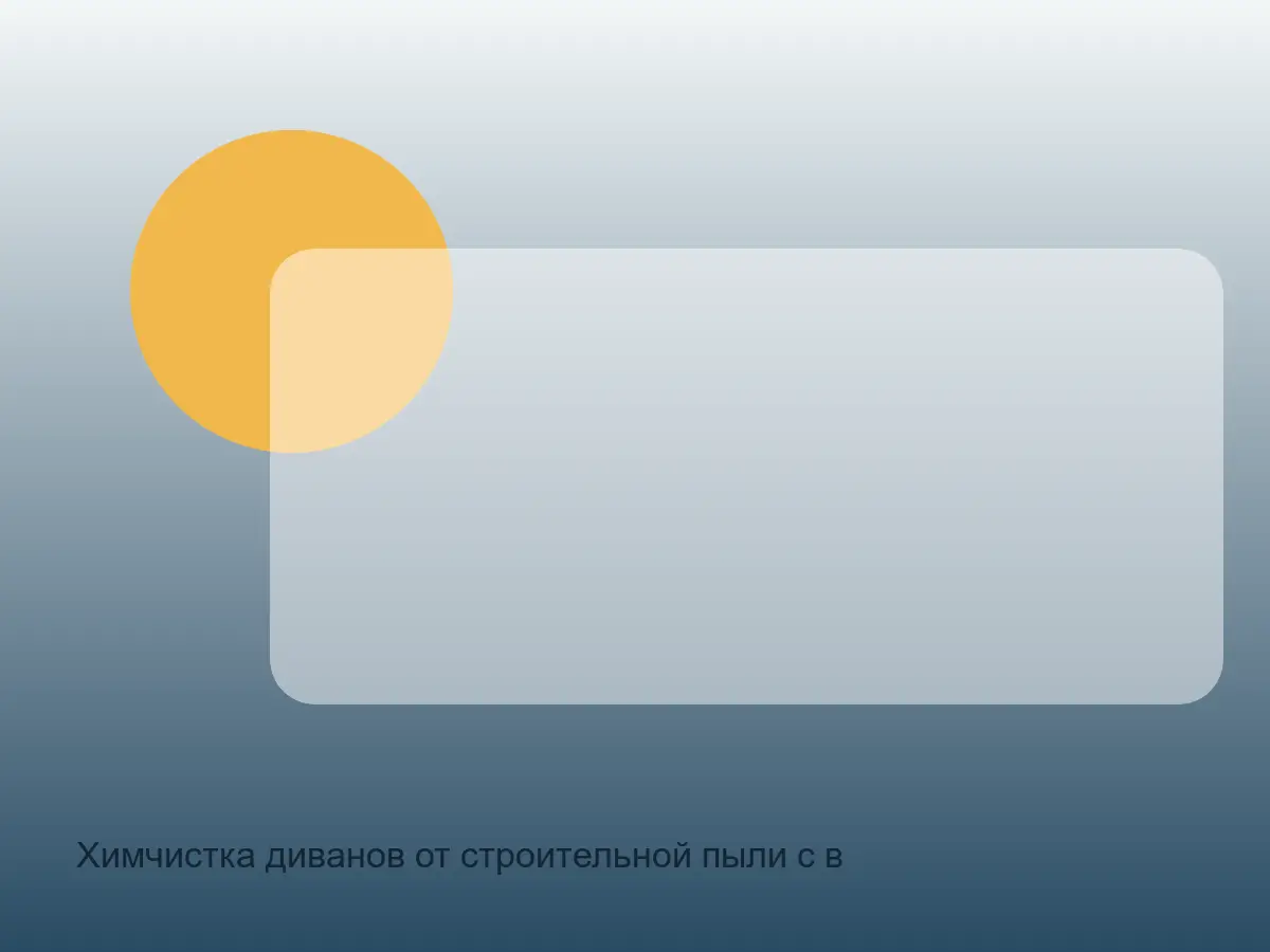 диван после удаления строительной пыли