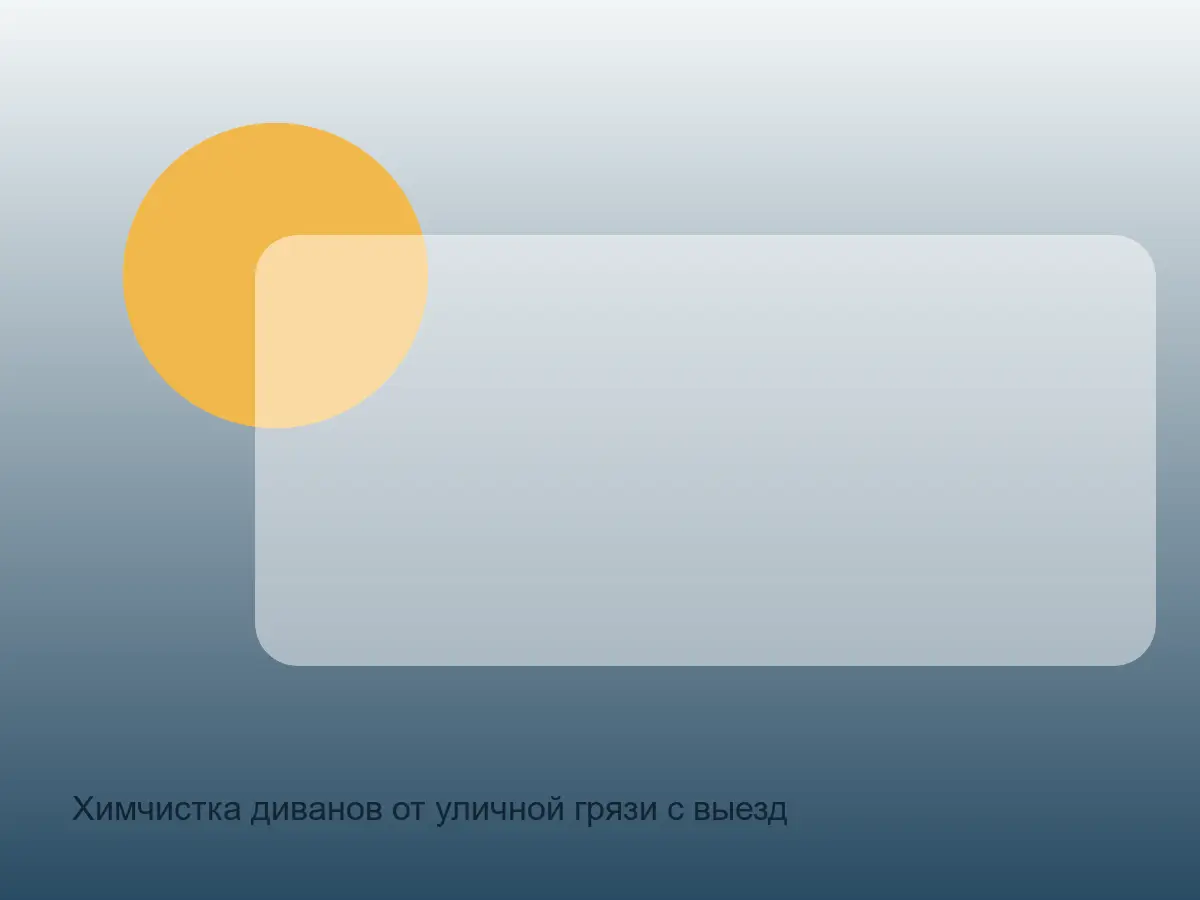 диван с уличной грязью перед химчисткой