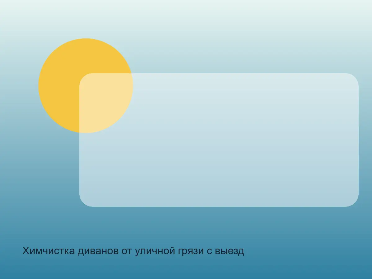 диван после удаления уличной грязи