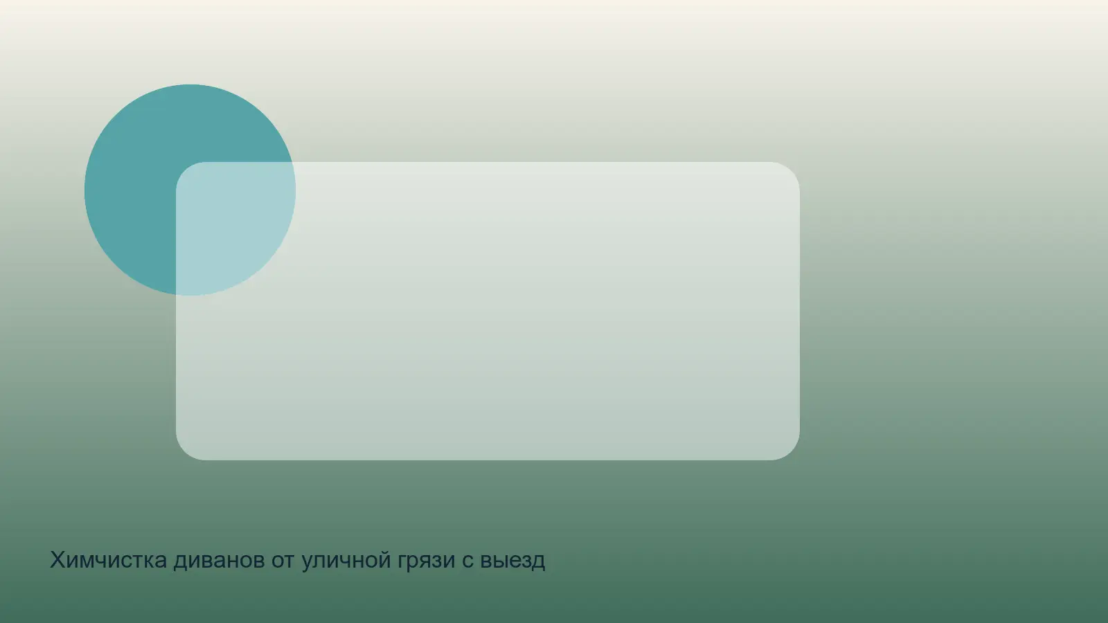 уличная грязь на диване перед чисткой