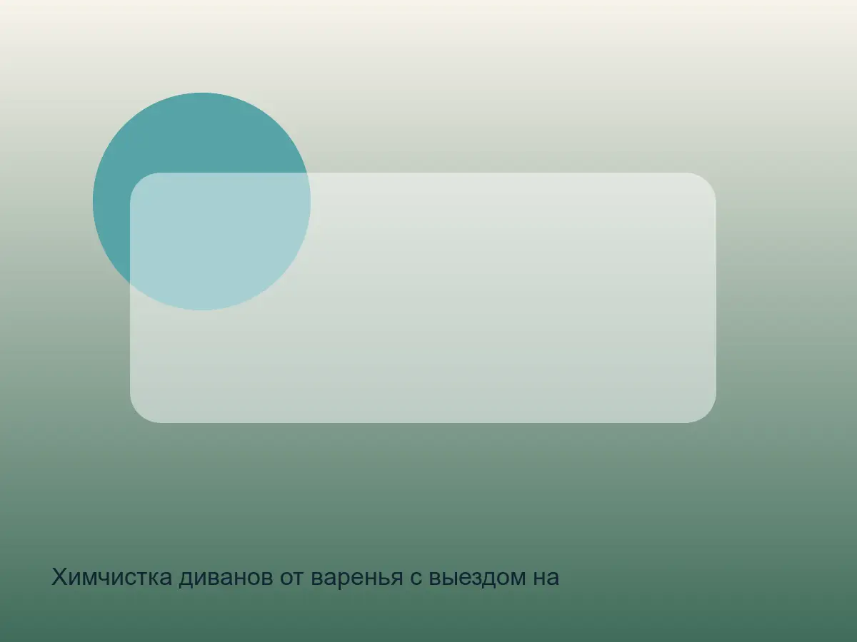 диван с пятном варенья до химчистки