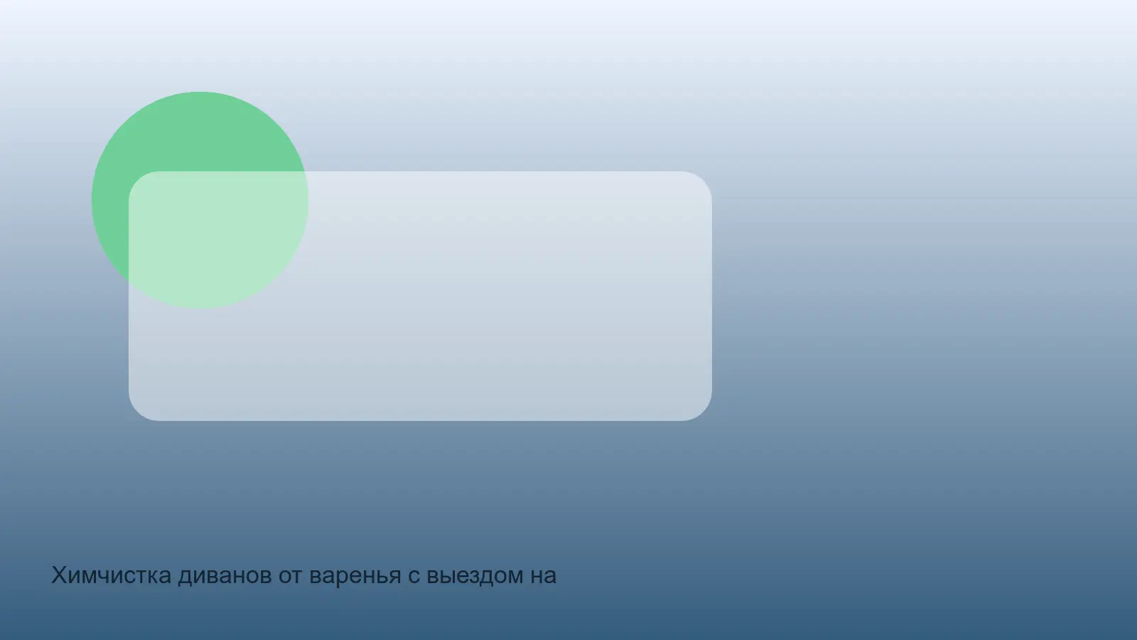 химчистка дивана от варенья на дому