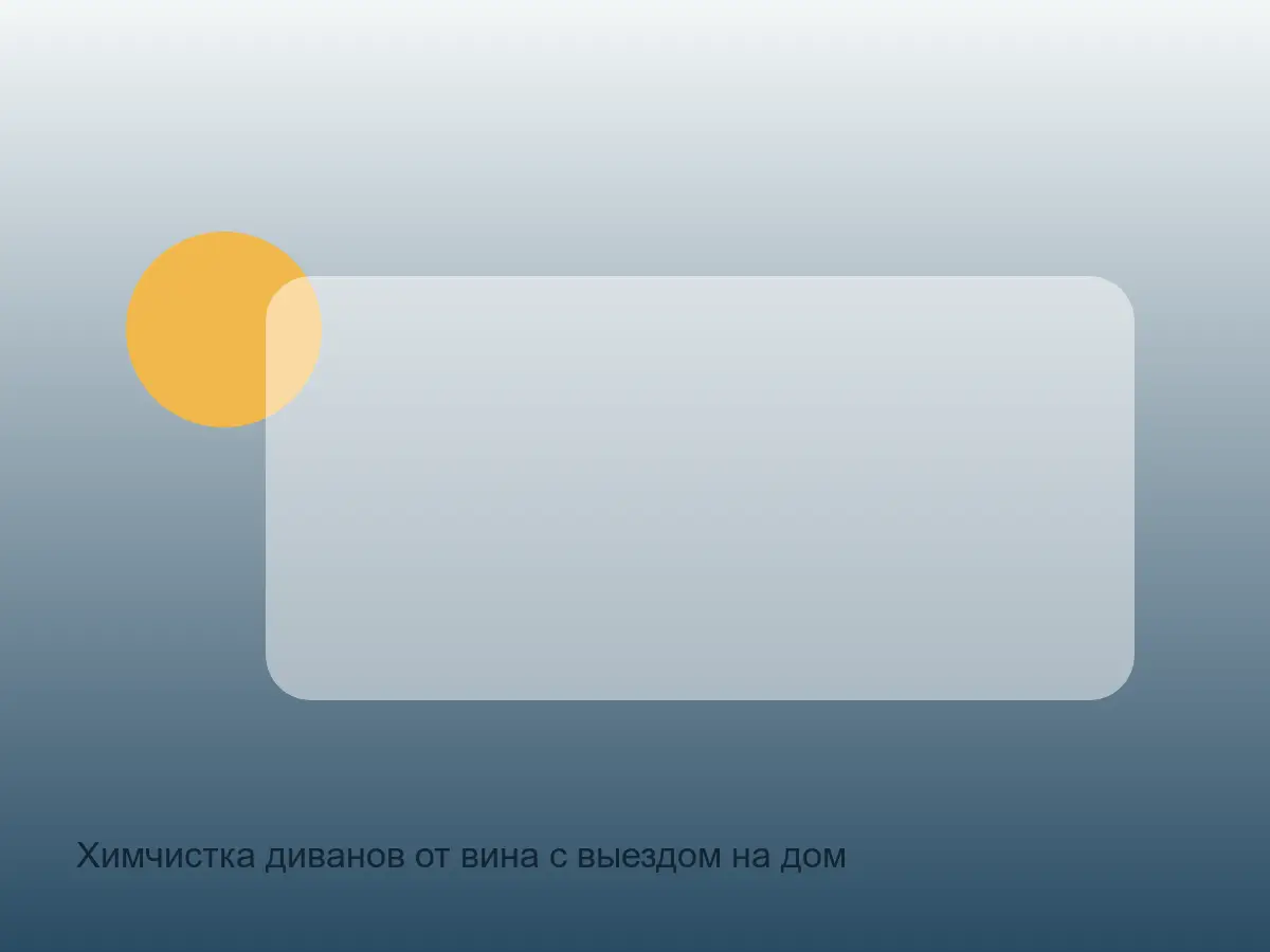 диван после удаления вина