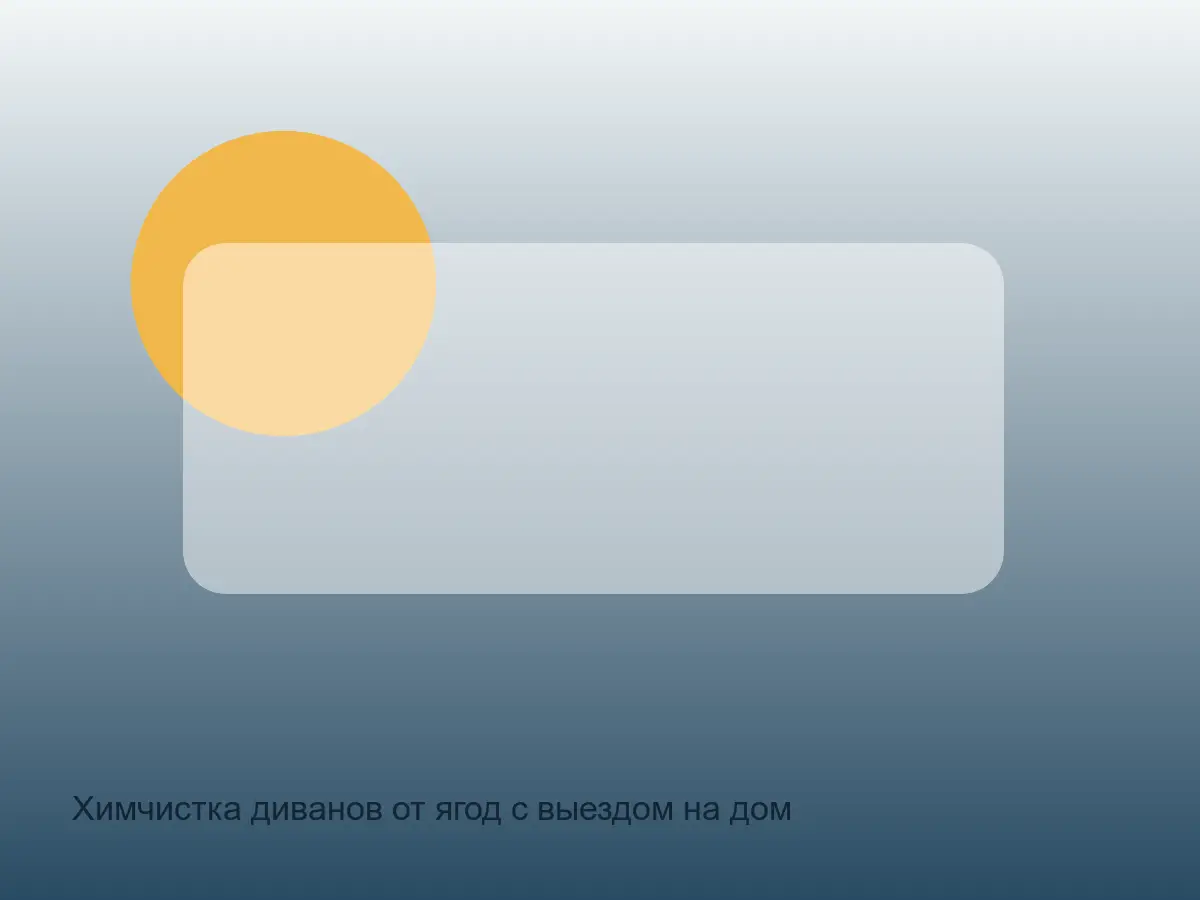 ягодное пятно на диване перед химчисткой