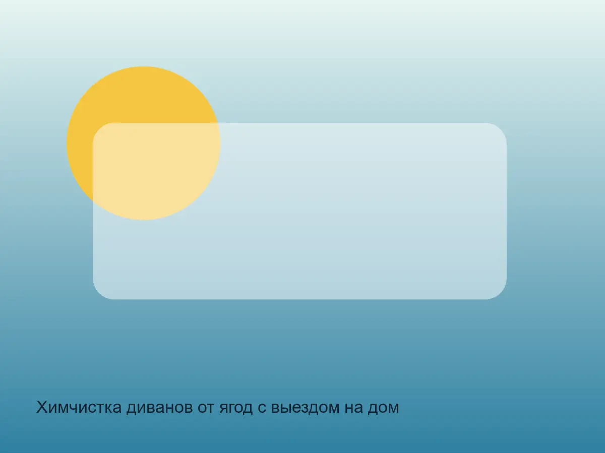 диван после удаления пятна от ягод