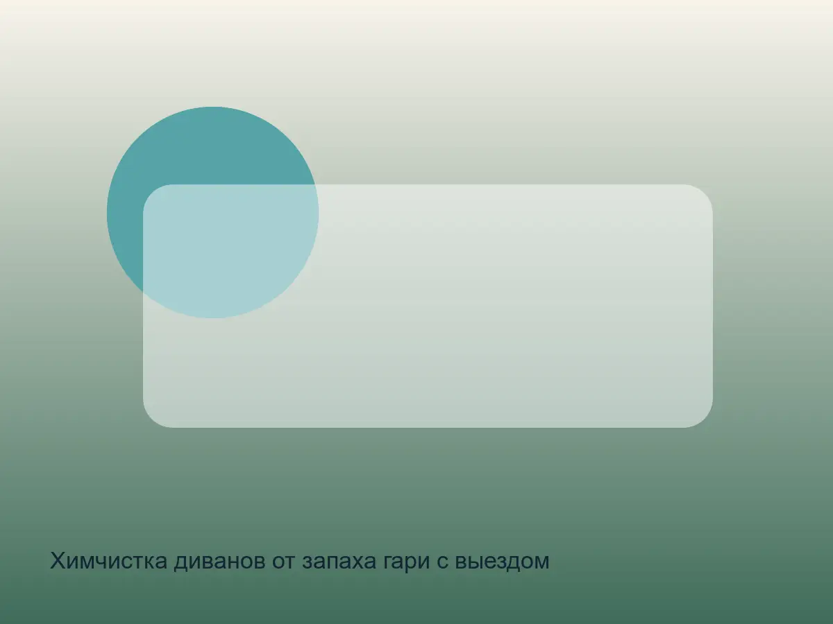 подлокотник дивана после гари