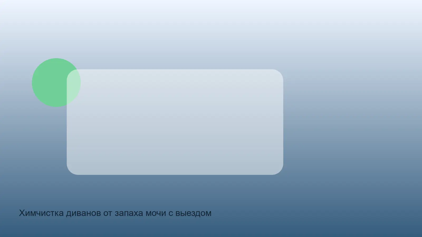удаление запаха мочи с дивана на дому