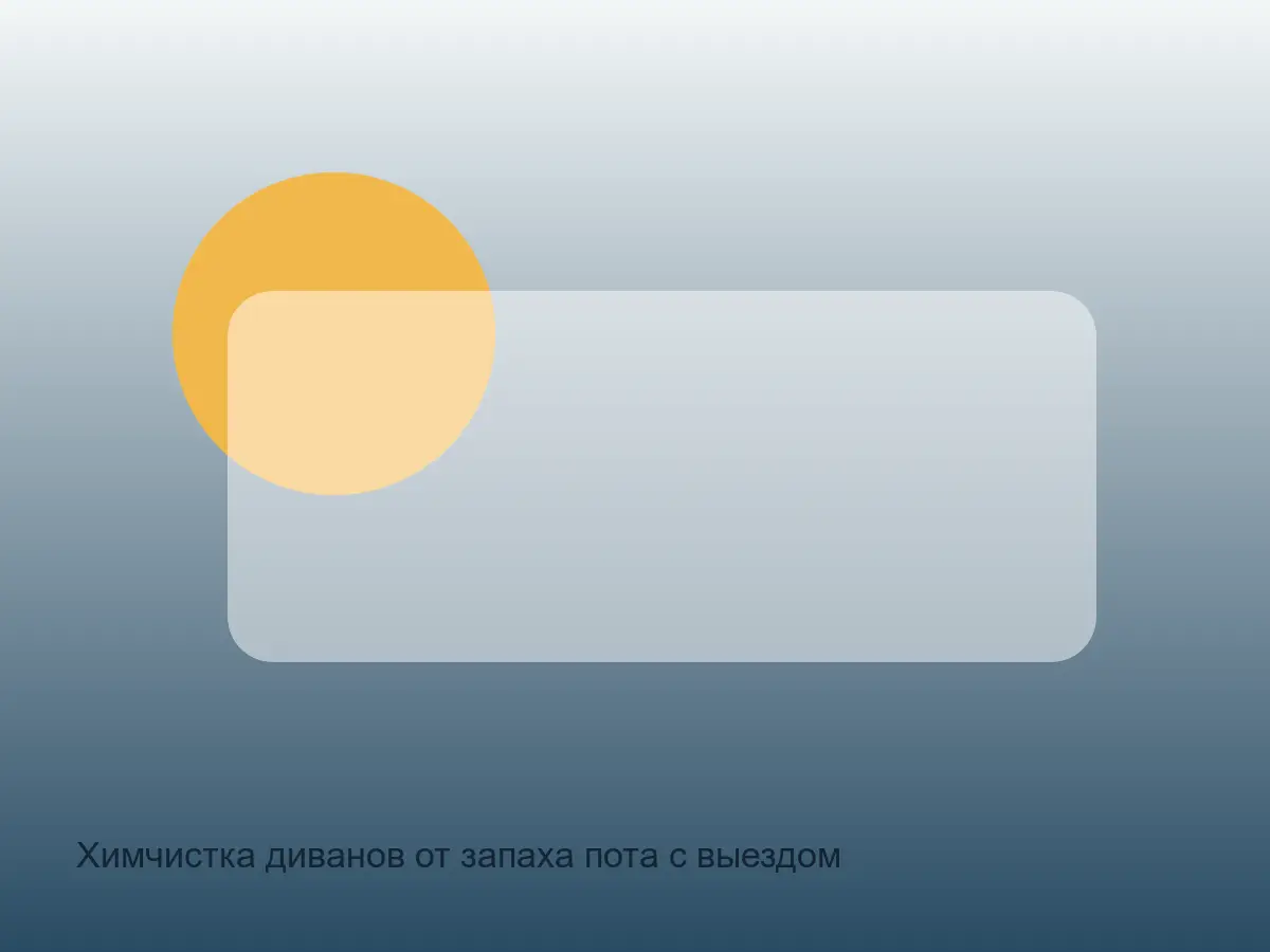 спальное место дивана перед чисткой