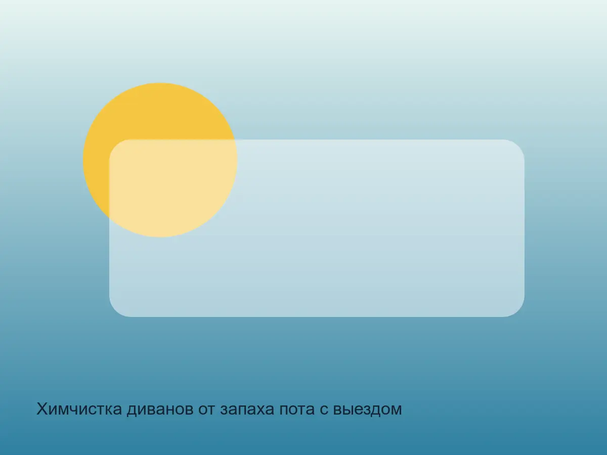 подлокотник после удаления запаха