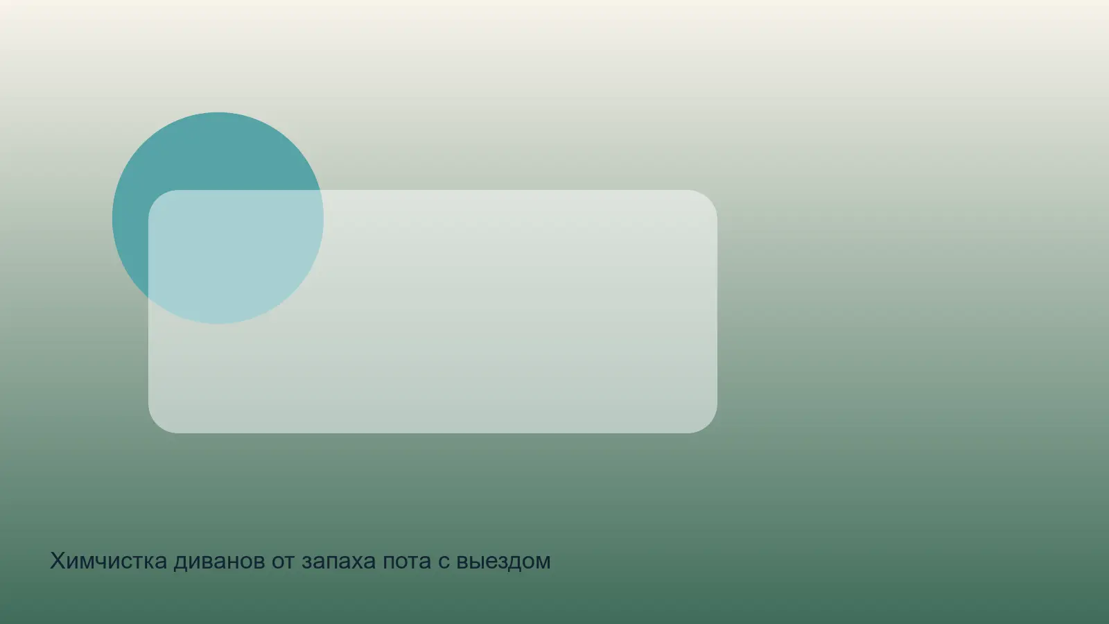 удаление запаха пота с дивана