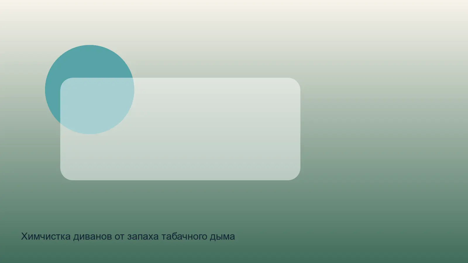 удаление запаха табака с дивана