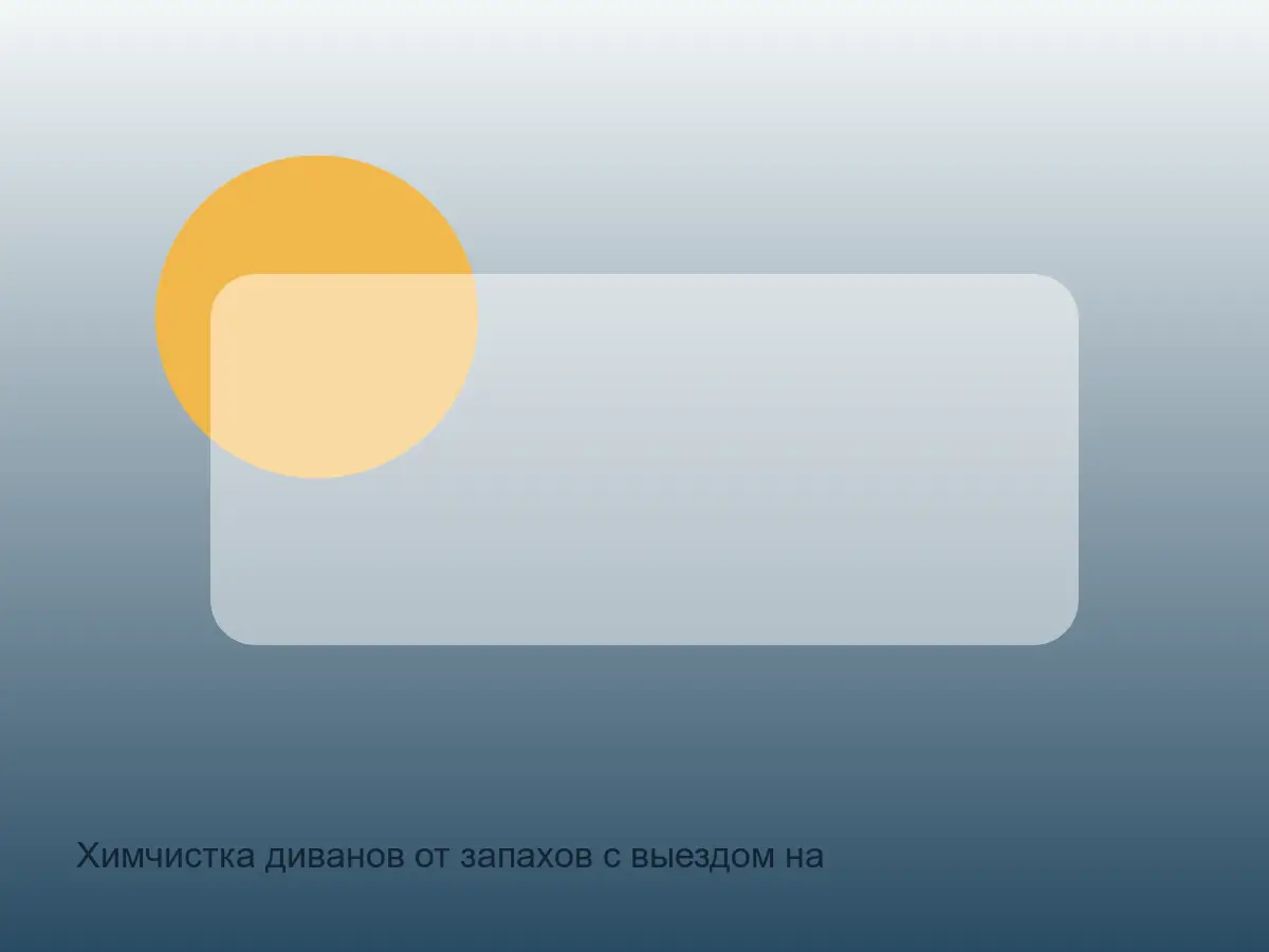 диван после химчистки от запахов на дому