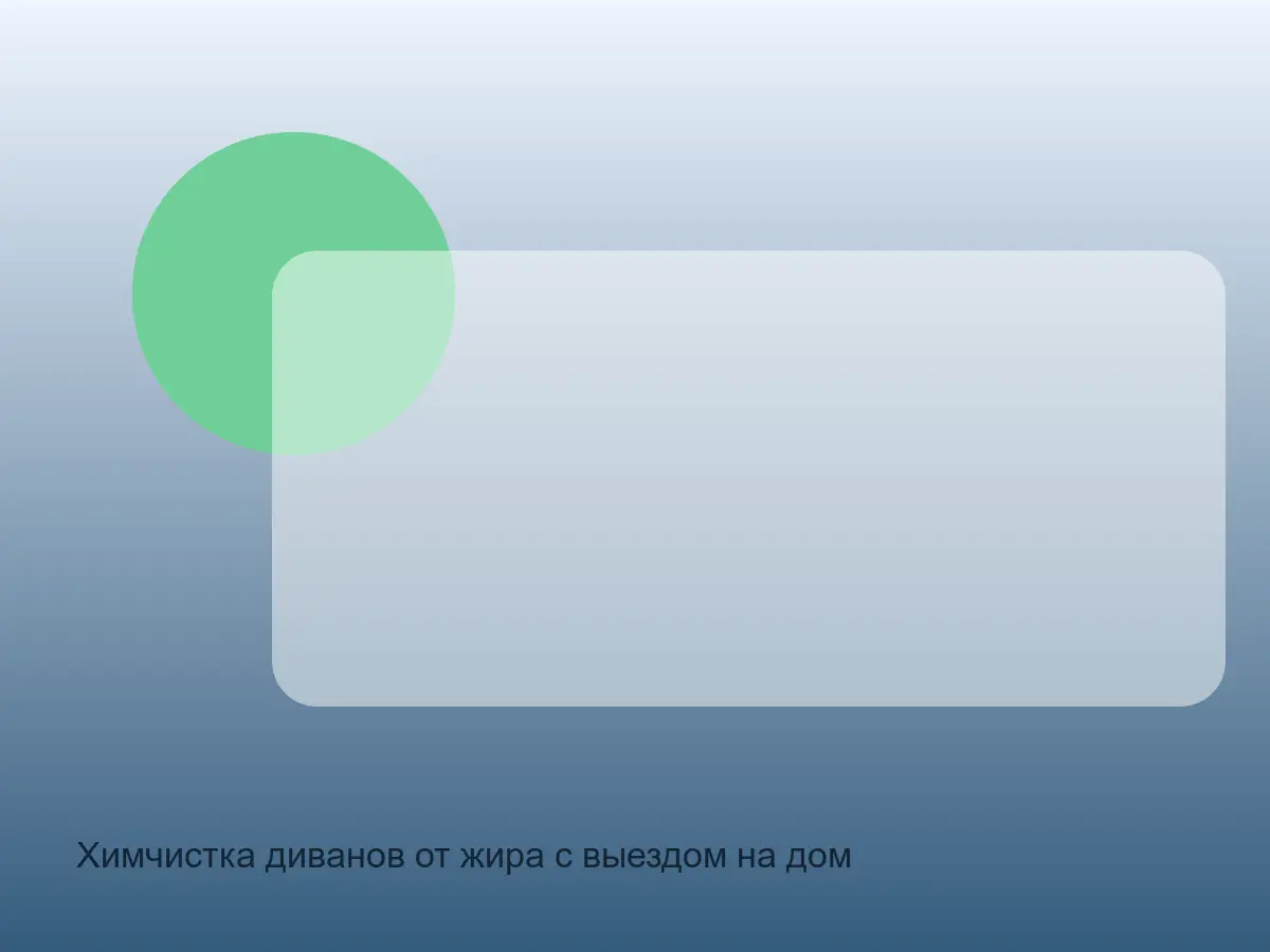 жирный подлокотник дивана перед химчисткой