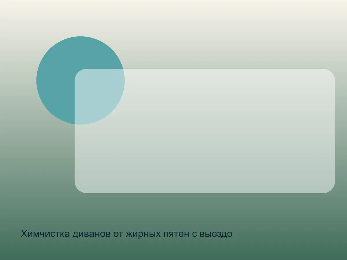 жирное пятно на диване