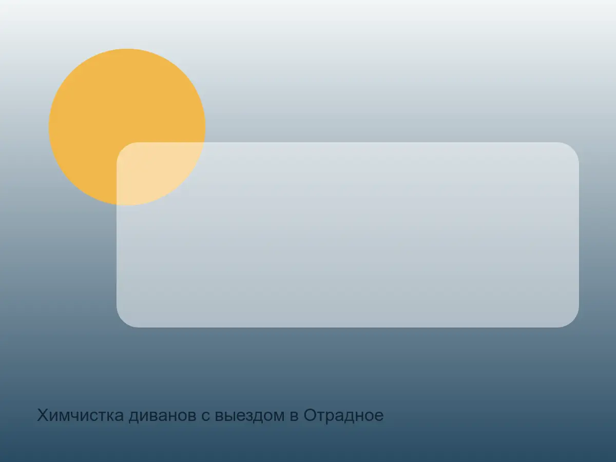 подлокотник после чистки в Отрадном