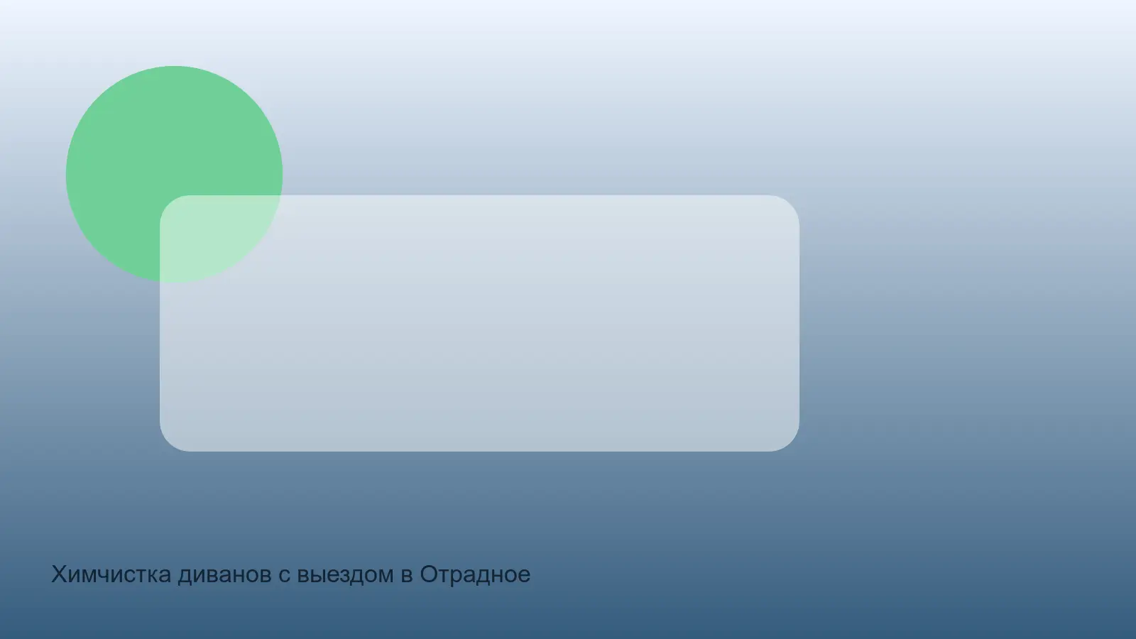 химчистка дивана в Отрадном
