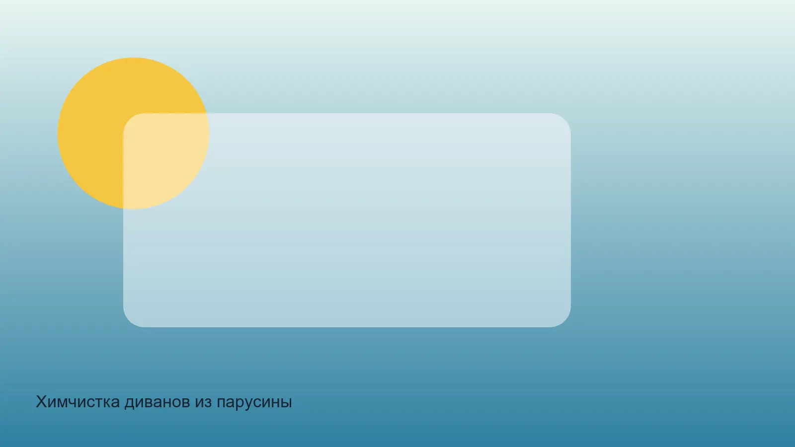 Химчистка диванов из парусины — выезд в зоне Parusiny