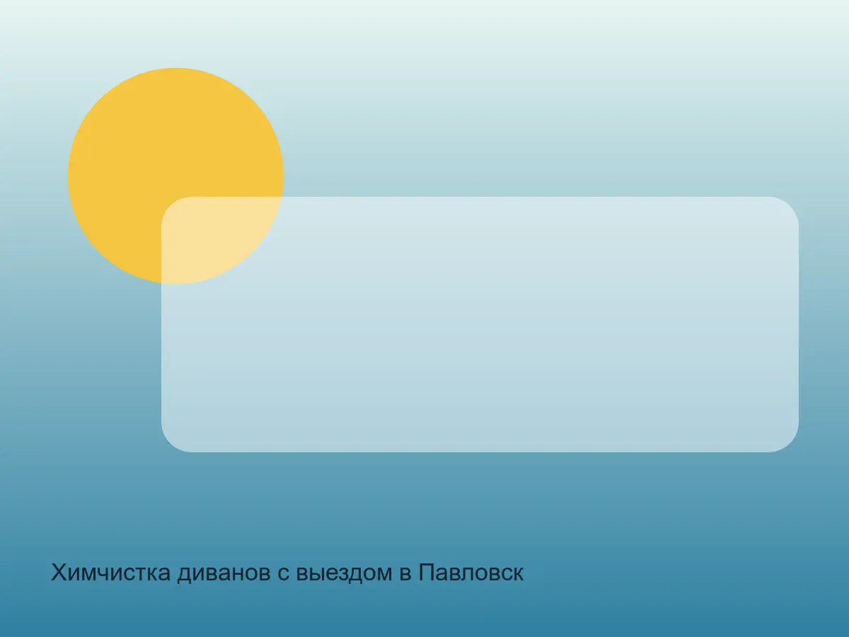 диван в Павловске перед химчисткой