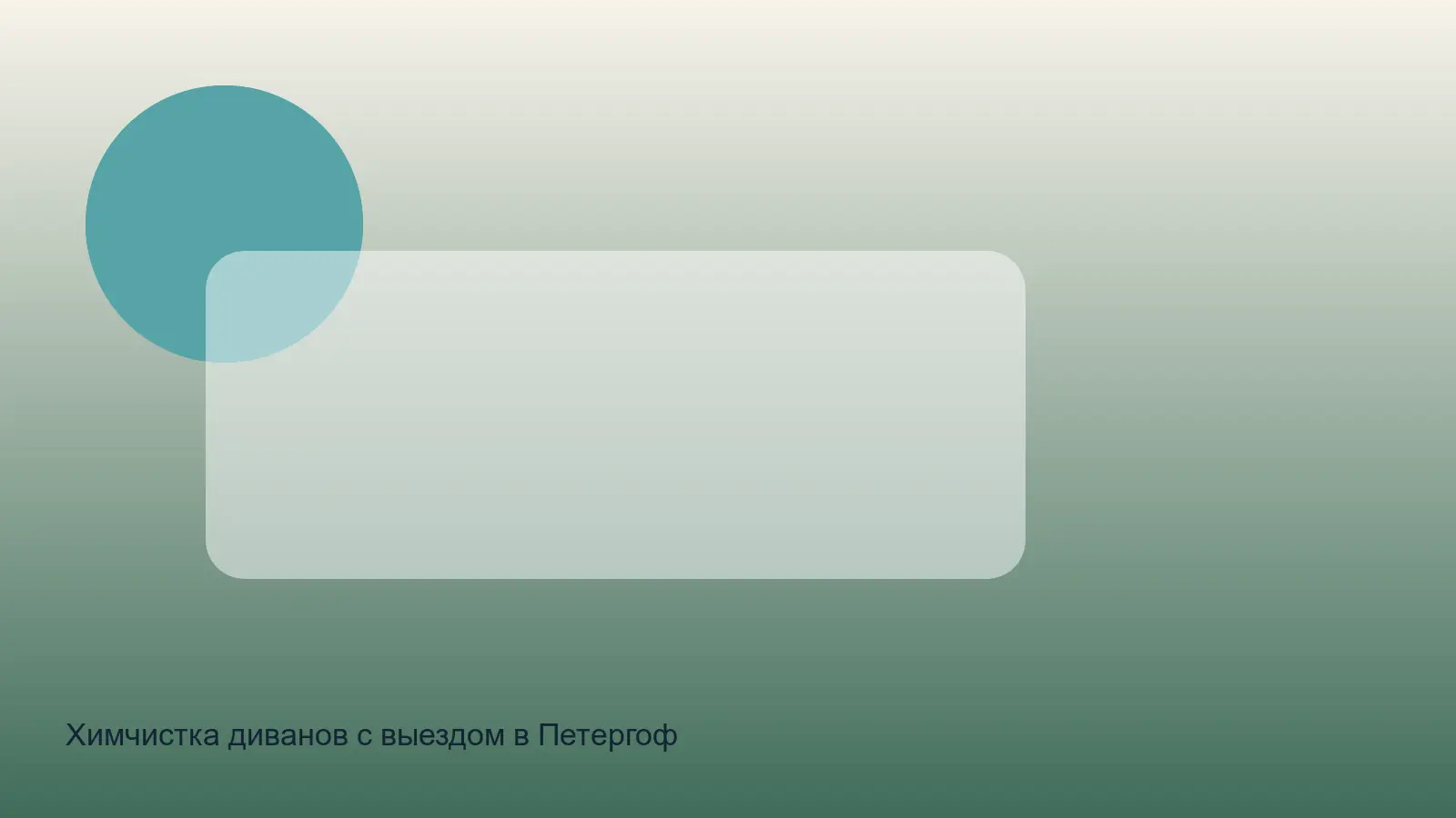 химчистка дивана в Петергофе