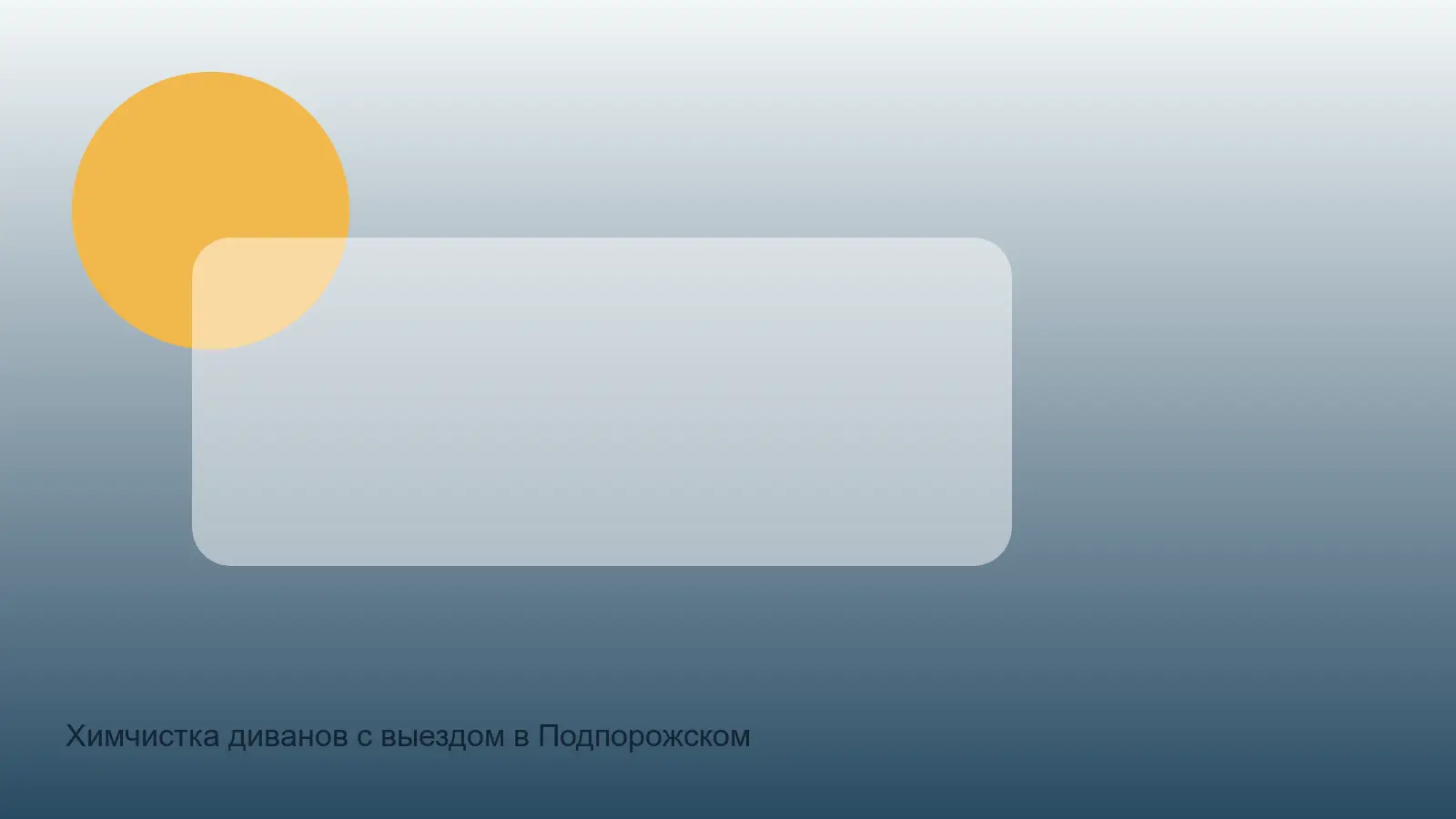 химчистка дивана в Подпорожском районе