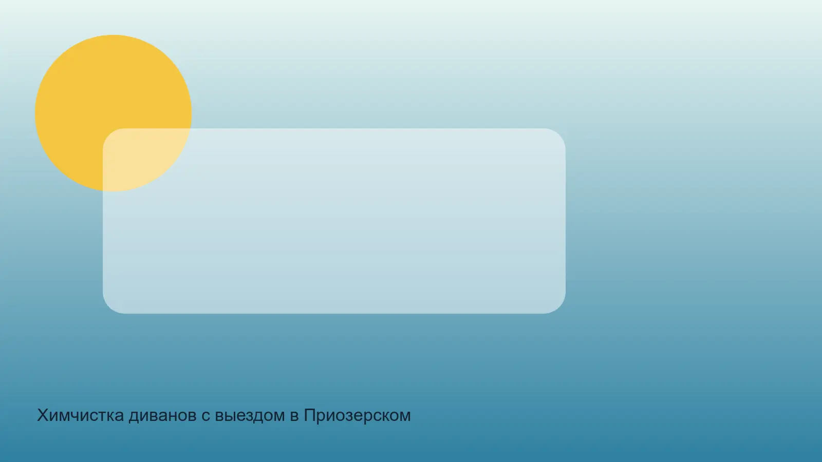 химчистка дивана в Приозерском районе