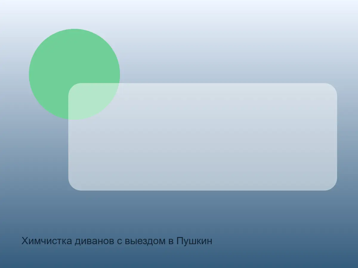 светлый диван в Пушкине до химчистки