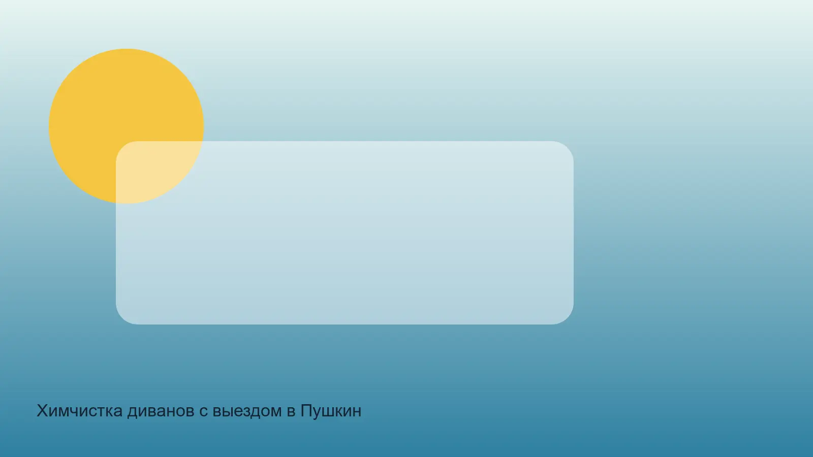 химчистка дивана в Пушкине