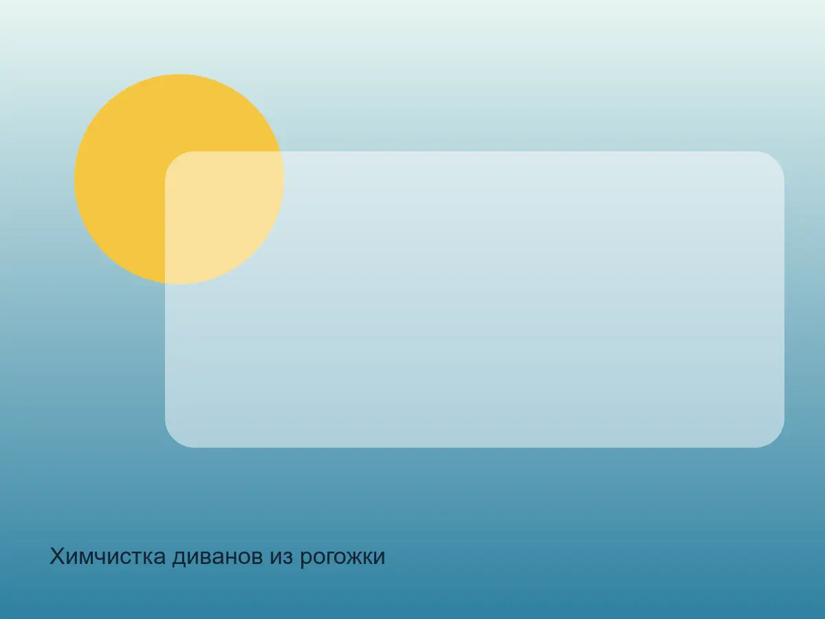 диван из рогожки до химчистки