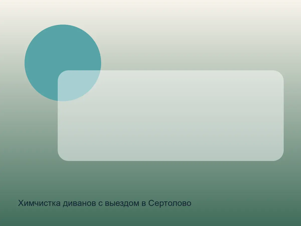 диван в Сертолово до химчистки, песок и шерсть