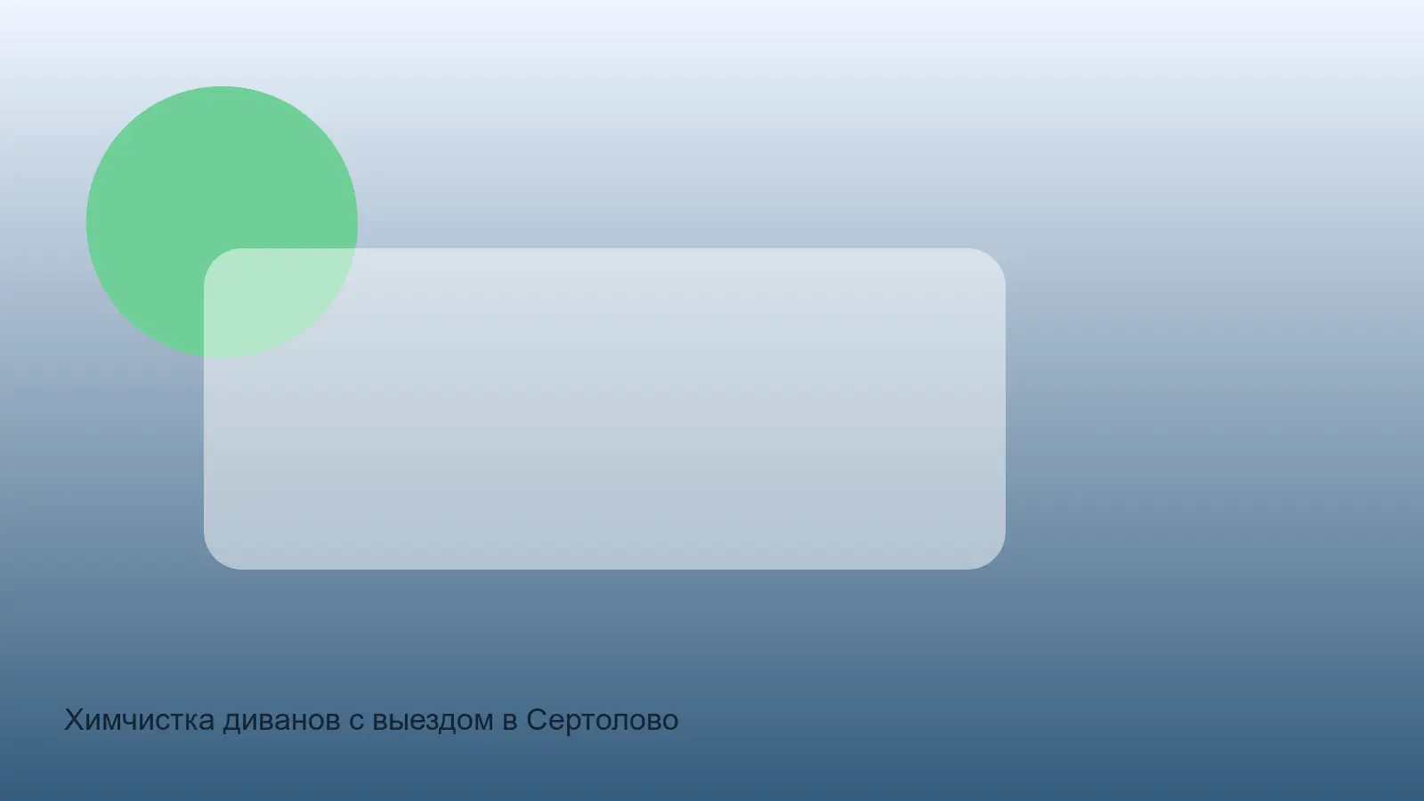 химчистка диванов в сертолово