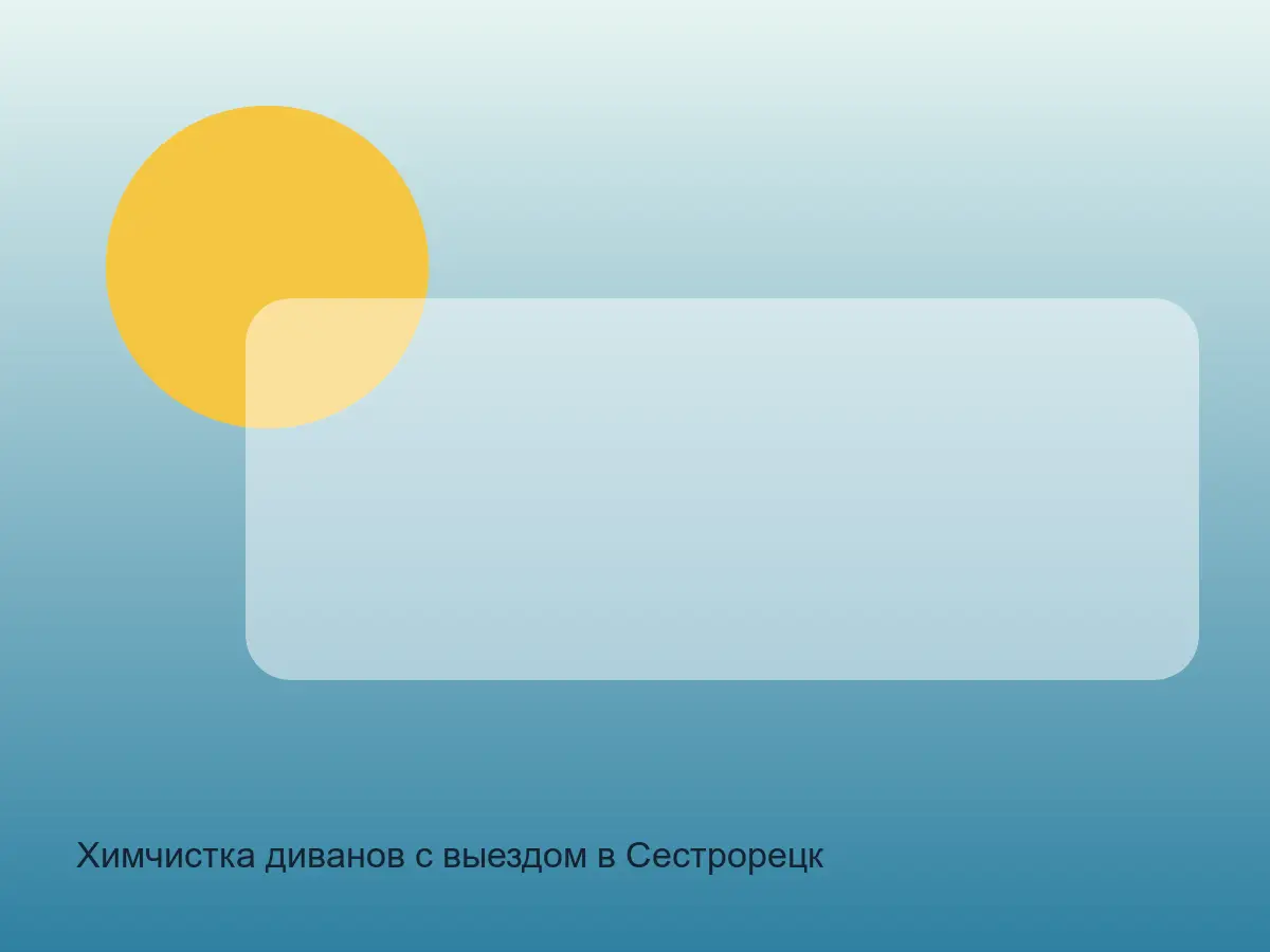 диван после химчистки в Сестрорецке